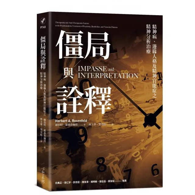 僵局與詮釋：精神病、邊緣人格及精神官能症之精神分析治療 | 拾書所