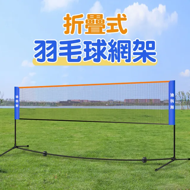 【Innatures】5.1米可攜式羽毛球網架(羽毛球網 羽球 羽毛球網架 羽球架 可攜式羽球網架 攜帶式羽球網架)
