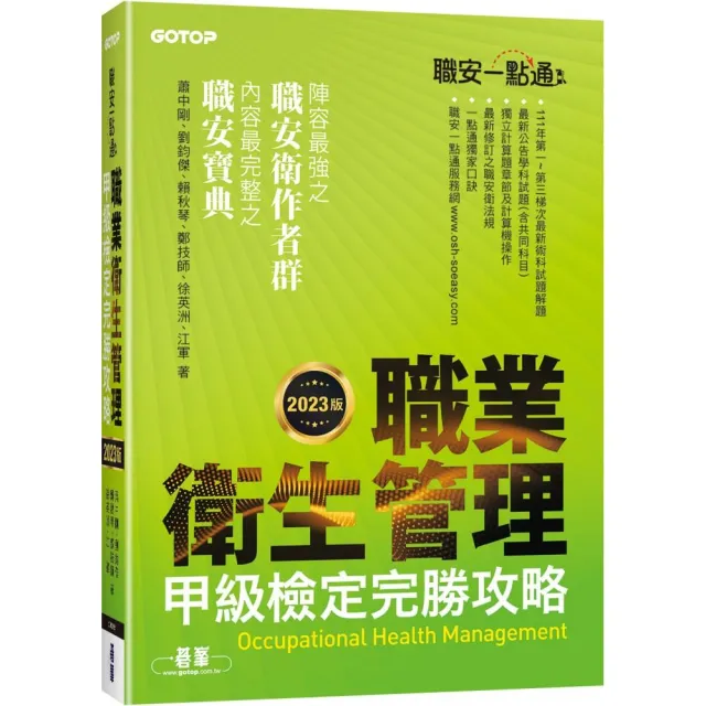 職安一點通｜職業衛生管理甲級檢定完勝攻略｜2023版 | 拾書所