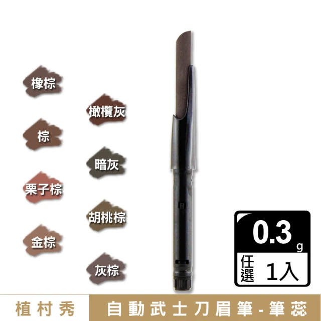 【Shu uemura 植村秀】自動武士刀眉筆-筆蕊 0.3g〈任選色.專櫃公司貨〉