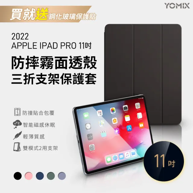 【YOMIX 優迷】Apple iPad 2022 11吋防摔霧面透殼三折支架保護套(附贈玻璃鋼化貼/iPad Pro4/iPad pro 3)