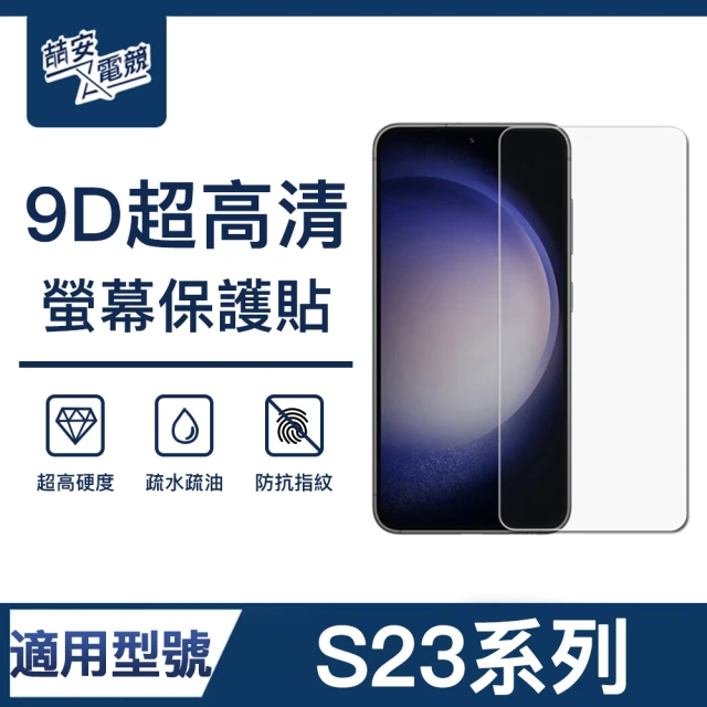 【ZA喆安電競】S23/23+ 9H亮面高清鋼化玻璃螢幕保護貼膜 手機保護貼膜(適用三星Samsung Galaxy)