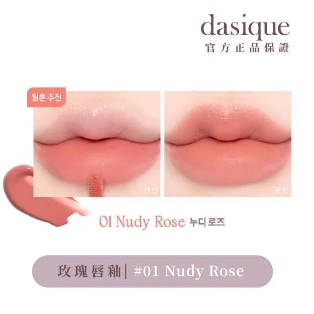 【Dasique】奶油玫瑰唇釉 3g(韓國官方授權正品保證)