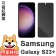 【阿柴好物】Samsung Galaxy S23+ 非滿版 支援指紋辨識 防窺鋼化玻璃貼
