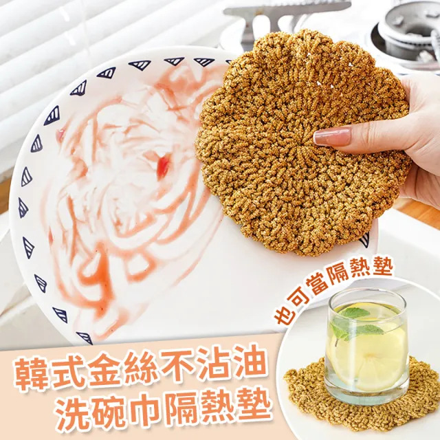 韓式金絲不沾油洗碗巾隔熱墊(超值5入)