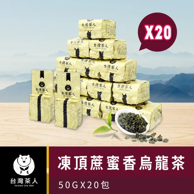 【台灣茶人】100%高海拔系列50g x 20包(共1000g)