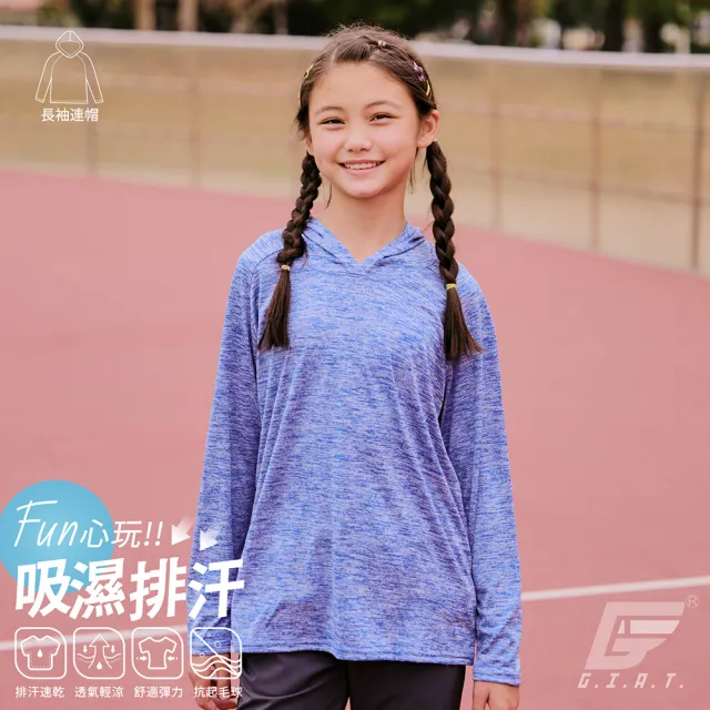 【GIAT】兒童吸濕排汗機能衣(台灣製MIT/多款選)