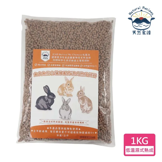 【Natural Recipes 天然食譜】貪食兔綜合纖維配方濕式熟成飼料1KG(兔子飼料 小動物飼料)