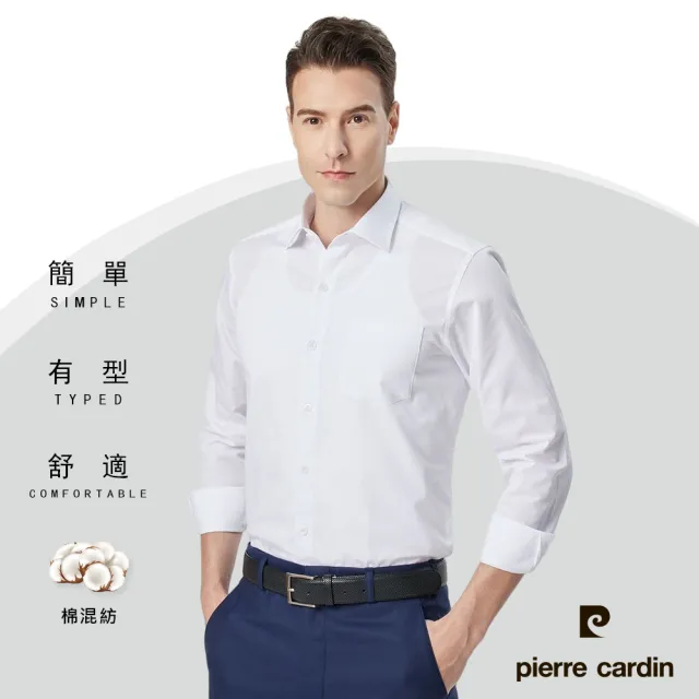 【pierre cardin 皮爾卡登】男襯衫 進口素材合身版親膚舒適經典素色百搭長袖襯衫_白色(91856-90)