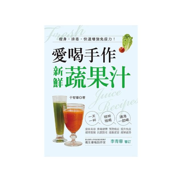 愛喝手作新鮮蔬果汁