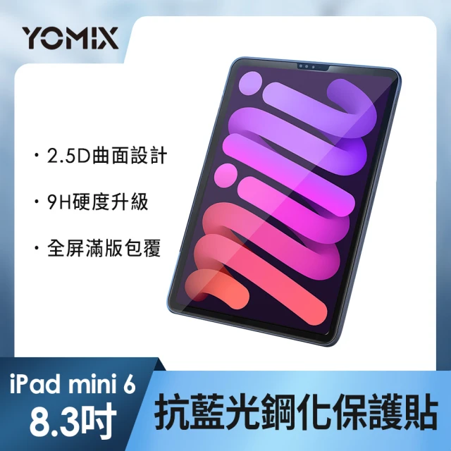 YOMIX 優迷 Apple iPad 2021 8.3吋抗藍光9H防刮全屏鋼化保護貼(耐磨防刮/滿版全屏/iPad mini 6)