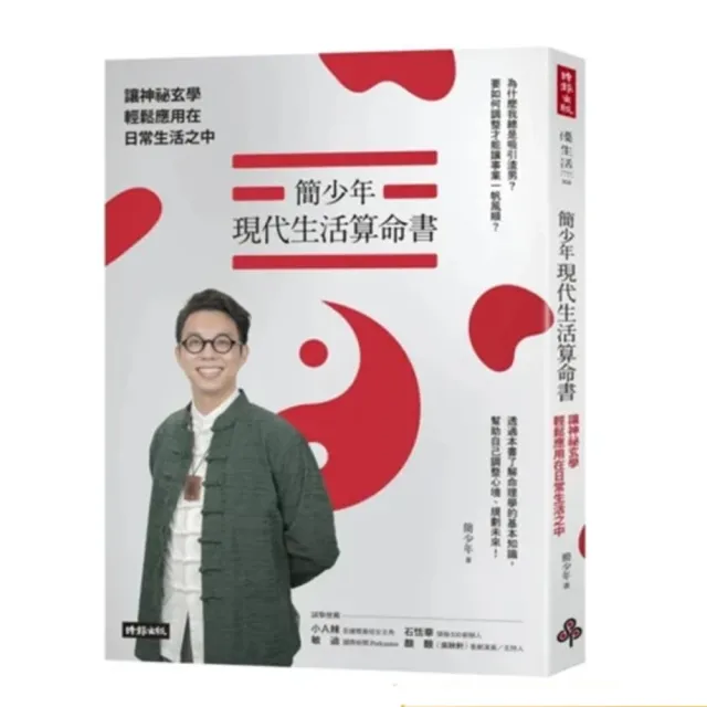 簡少年現代生活算命+改運書(共兩冊)：讓神祕玄學輕鬆應用在日常生活之中