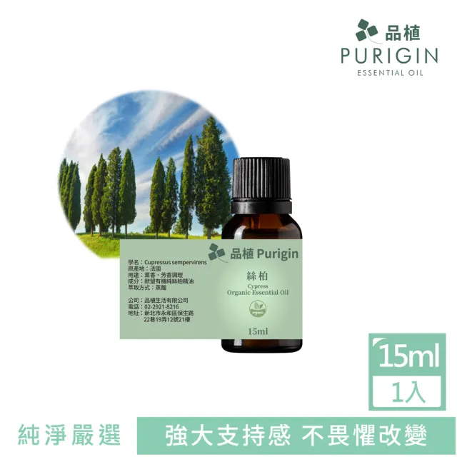 【Purigin 品植】絲柏精油15ml歐盟有機(集中專注/排除水腫/收斂毛細孔)