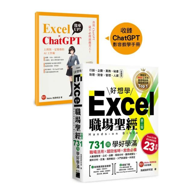 Excel 職場聖經：731 技學好學滿 收錄《Excel × ChatGPT 上班族一定要會的 AI 工作術》影音教學手冊