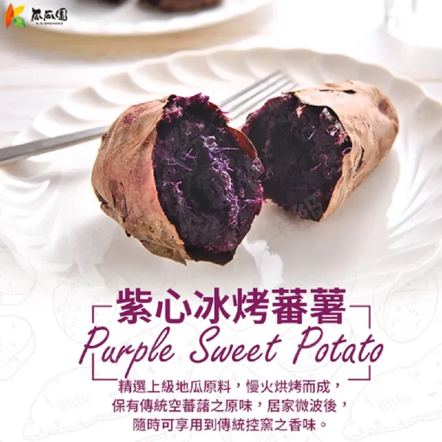 【瓜瓜園】冰烤紫番薯1kgx2包(台農73號紫心地瓜)