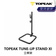 【TOPEAK】TUNE-UP STAND XI 立車架(B1TP-TUS-BK000N)