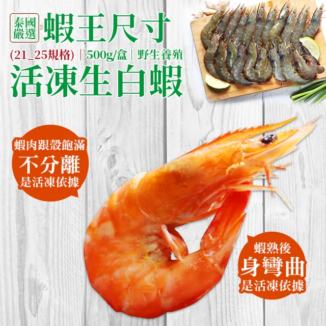【築地一番鮮】蝦王巨無霸海水養殖活凍21/25生白蝦4盒(約500g/10±2尾)