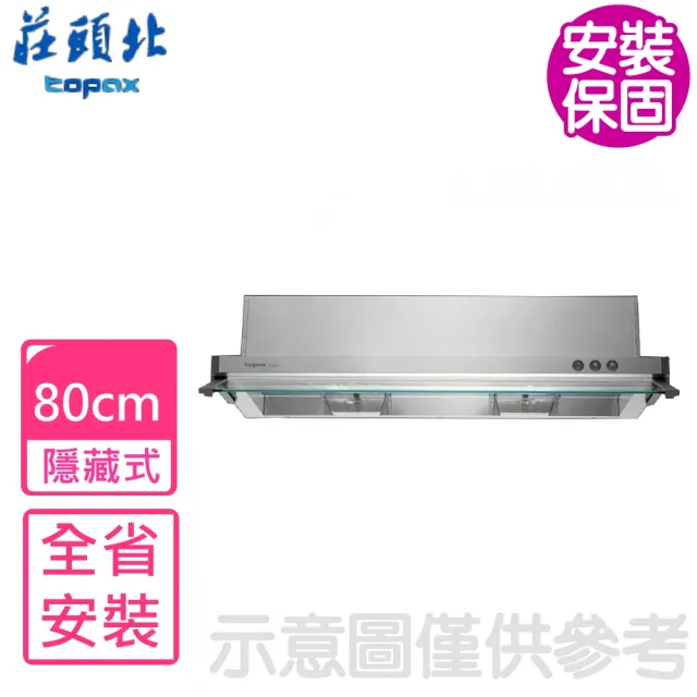 【莊頭北】80公分隱藏式排油煙機抽油煙機(TR-5693SL基本安裝)