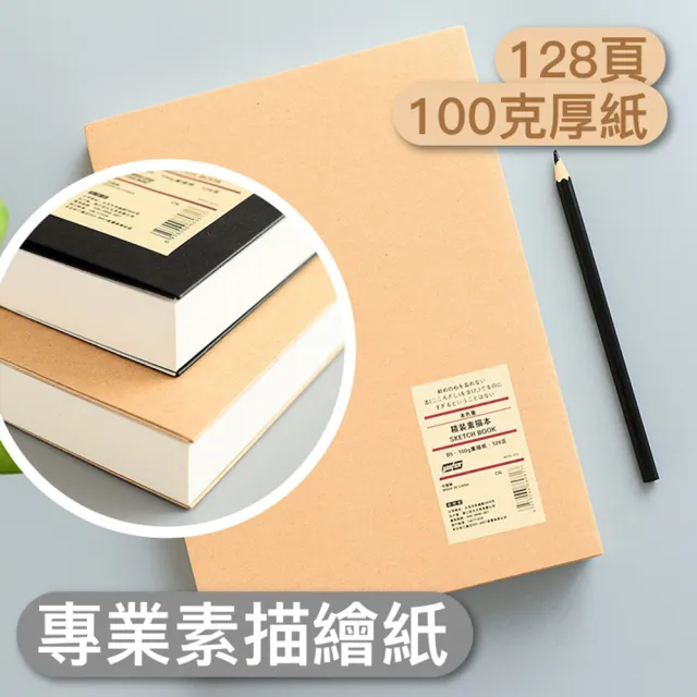 16K加厚專業素描本 繪圖本 速寫本 繪畫本 塗鴉本(128頁100G全紙漿素描紙  優質全木素描紙)