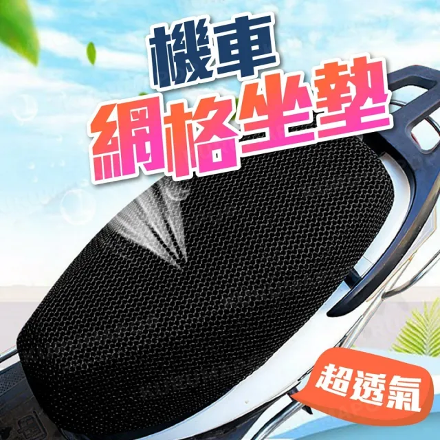 【kurumapop】機車透氣網格坐墊 機車座墊套 摩托車椅墊套 網墊套 通用型座套