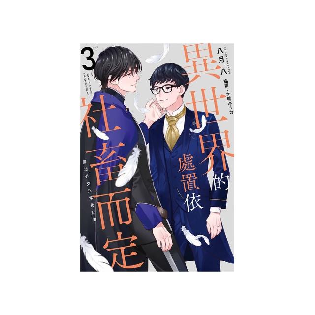 異世界的處置依社畜而定（３）魔法外交正常化計畫（限定版）完