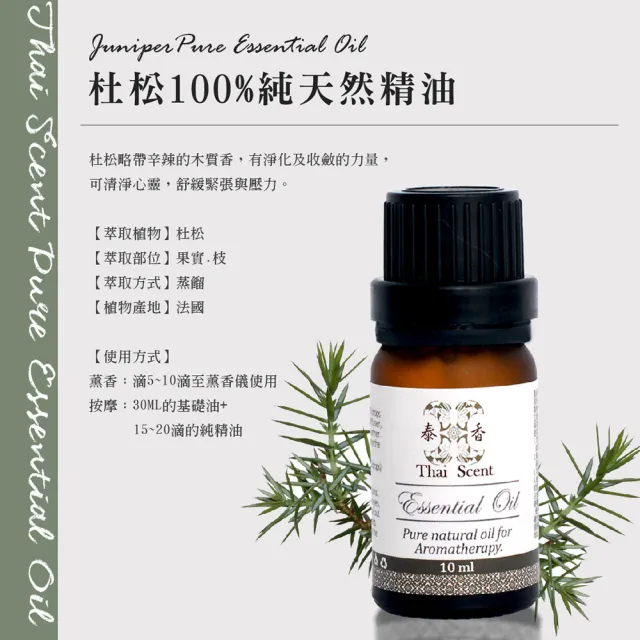 【Thai Scent 泰香】佛手柑 安息香 馬鬱蘭 杜松 100%純精油 10ml(任選)