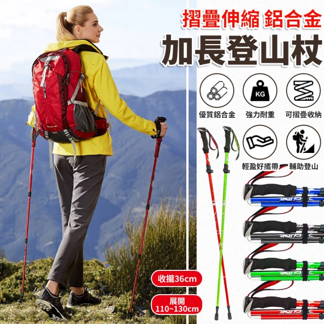 EZlife 超輕鋁合金三折伸縮登山杖2入組(可調高度110-130cm)