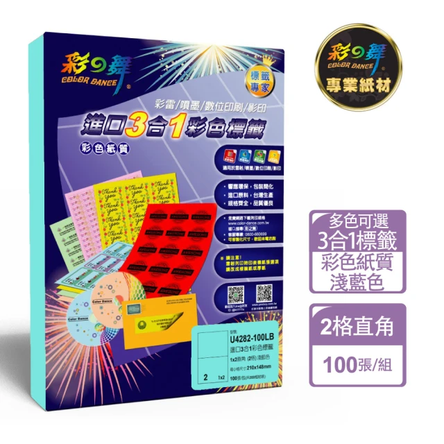 【彩之舞】進口3合1彩色標籤-多色可選 2格直角 100張/包 U4282-100彩標(貼紙、標籤紙、A4)