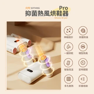 【向物】熱風烘鞋器Pro 除菌定時版(除溼器 烘鞋器 乾燥器 烘鞋 除濕 乾鞋器)