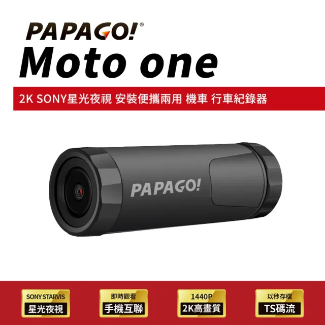【PAPAGO!】PAPAGO! Moto One 2K SONY星光夜視 WIFI互聯 機車 行車紀錄器(行車記錄器/安裝便攜兩用/大光圈)