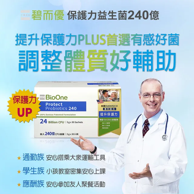 【BioOne 碧而優】240億 Protect保護力益生菌240(30包/盒)
