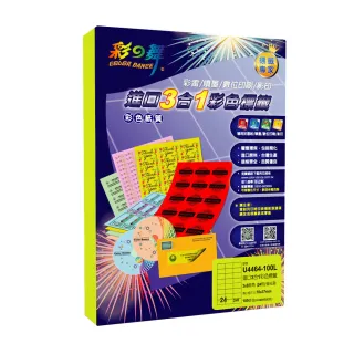 【彩之舞】進口3合1彩色標籤-多色可選 24格直角 100張/包 U4464-100彩標(貼紙、標籤紙、A4)