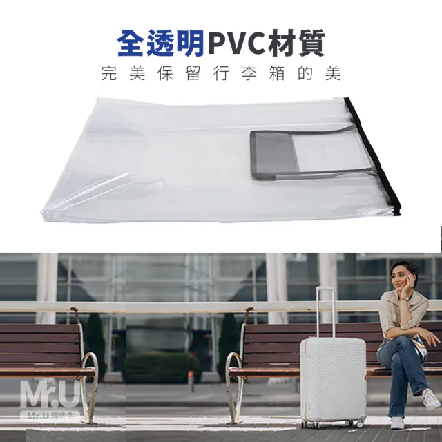 【Mr.U 優先生】透明行李箱 防水保護套 全透明款(行李箱套 防塵套 旅行用品 收納袋)