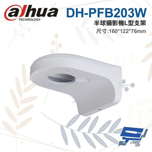 Dahua 大華 DH-PFB203W半球攝影機L型支架 160*122*76mm 昌運監視器