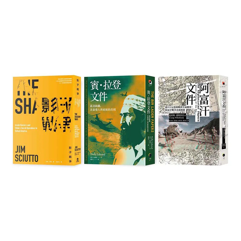 戰爭的秘密史（3冊套書）阿富汗文件＋賓．拉登文件＋影子戰爭