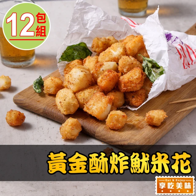 享吃美味 黃金酥炸魷米花12包(250g±10%/包 炸物/點心)