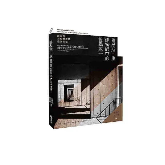 路易斯．康：建築師中的哲學家（修訂版） | 拾書所