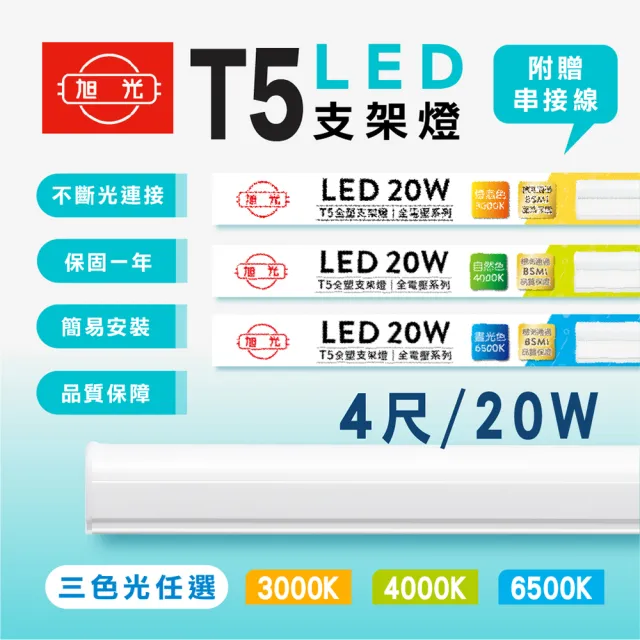 【旭光】4呎 LED支架燈 T5 20W 串接燈 層板燈 支架燈 一體化層板燈(10入組)