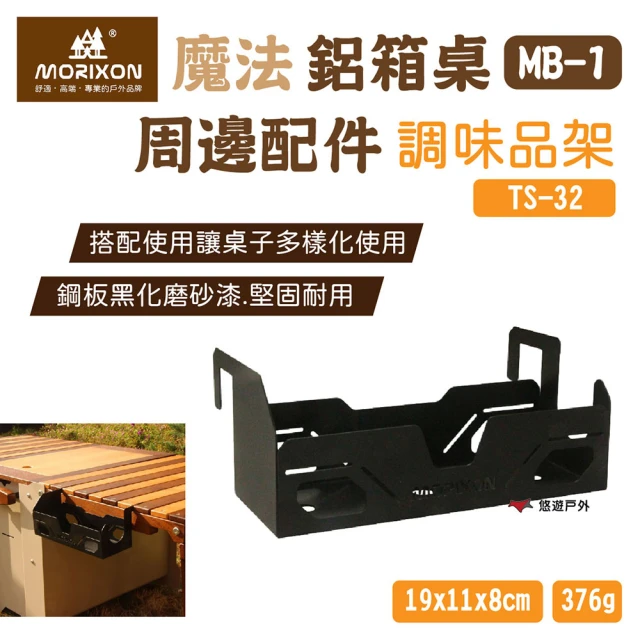 【MORIXON 魔法森林】鋁箱桌調味品架(TS-32)