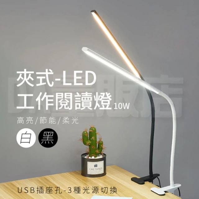 LED夾式護眼燈 10W 三段桌燈(兩色可選)