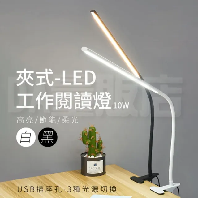 LED夾式護眼燈 10W 三段桌燈(U型軟管 工作燈 閱讀燈 床頭護眼燈 柔光燈)