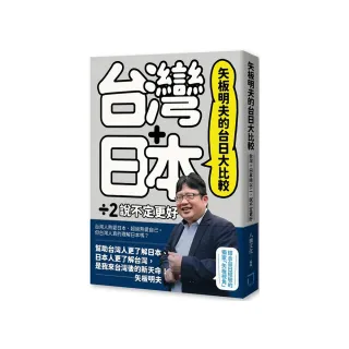 矢板明夫的台日大比較：台灣＋日本除以二，說不定更好