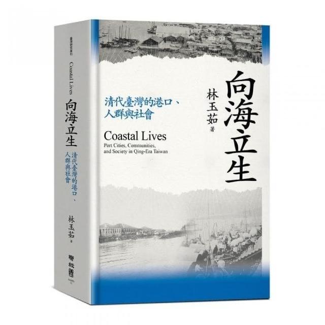 向海立生：清代臺灣的港口、人群與社會 | 拾書所