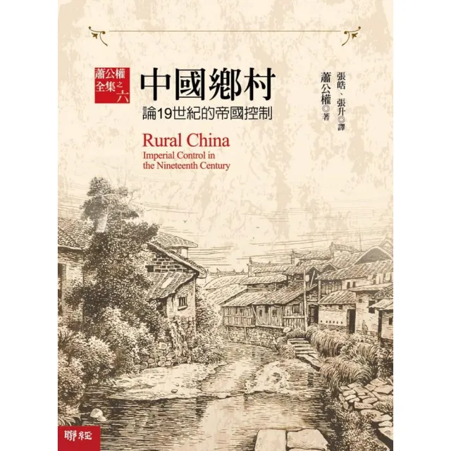 中國鄉村：論19世紀的帝國控制 | 拾書所