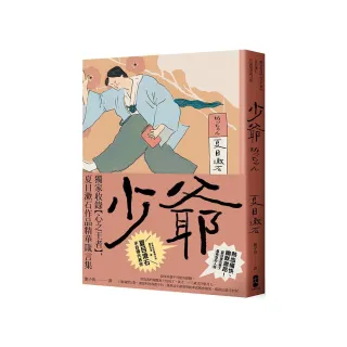 少爺：獨家收錄【心之王者】，夏目漱石作品精華箴言集【經典珍藏版】