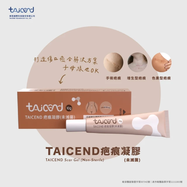 【TAICEND 泰陞】疤痕凝膠 10g(市售唯一使用於子母線)