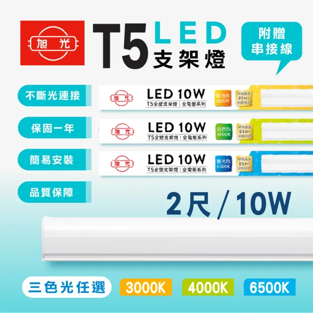 【旭光】2呎 LED支架燈 T5 10W 串接燈 層板燈 支架燈 一體化層板燈(1入組)