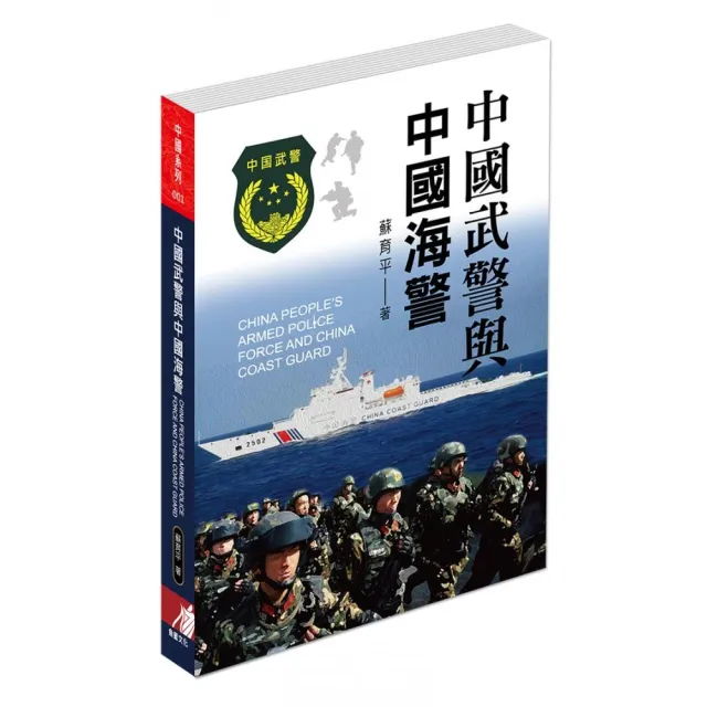 中國武警與中國海警 | 拾書所