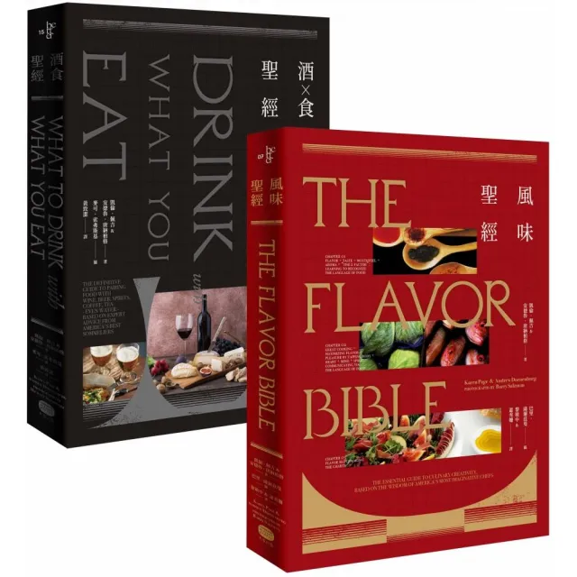 風味×酒食聖經（兩冊套書）