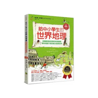 給中小學生的世界地理【下冊】：美國最會說故事的校長爺爺 用旅行者的眼光發現世界-全美中小學生指定讀物